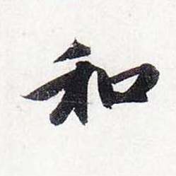 和